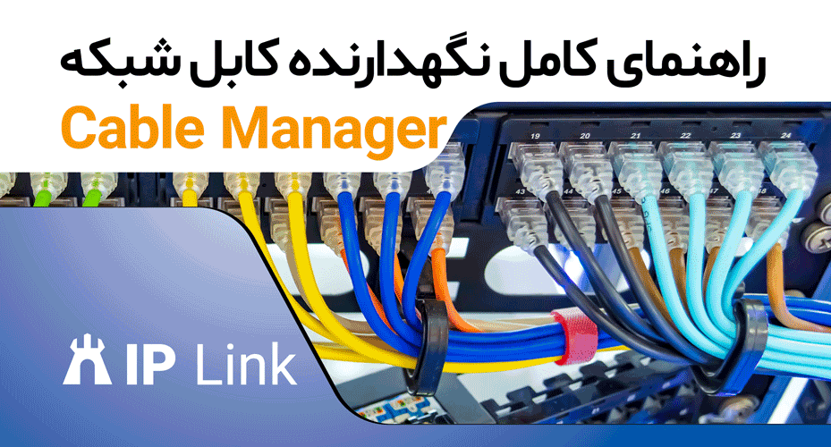 راهنمای کامل نگهدارنده کابل شبکه (Cable Manager) + بررسی انواع و مزایا