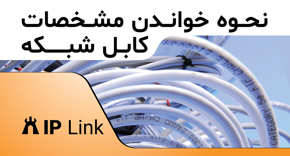 نحوه خواندن مشخصات کابل شبکه روی روکش شامل Cat، AWG، نوع شیلد و استاندارد RoHS