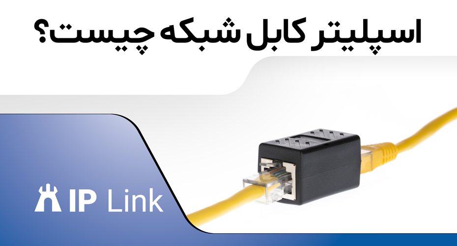 اسپلیتر کابل شبکه PoE برای جداسازی برق و داده از کابل اترنت و تأمین برق دستگاه‌های غیر PoE
