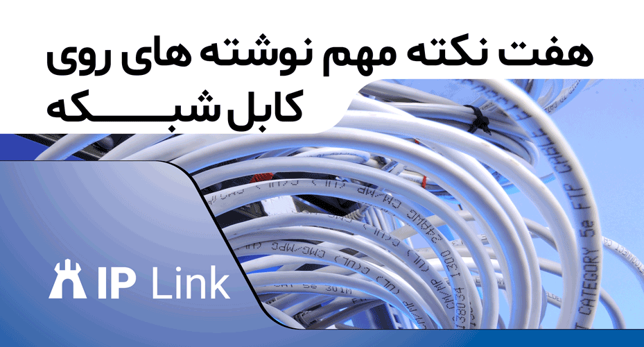 7 نکته مهم نوشته های روی کابل شبکه